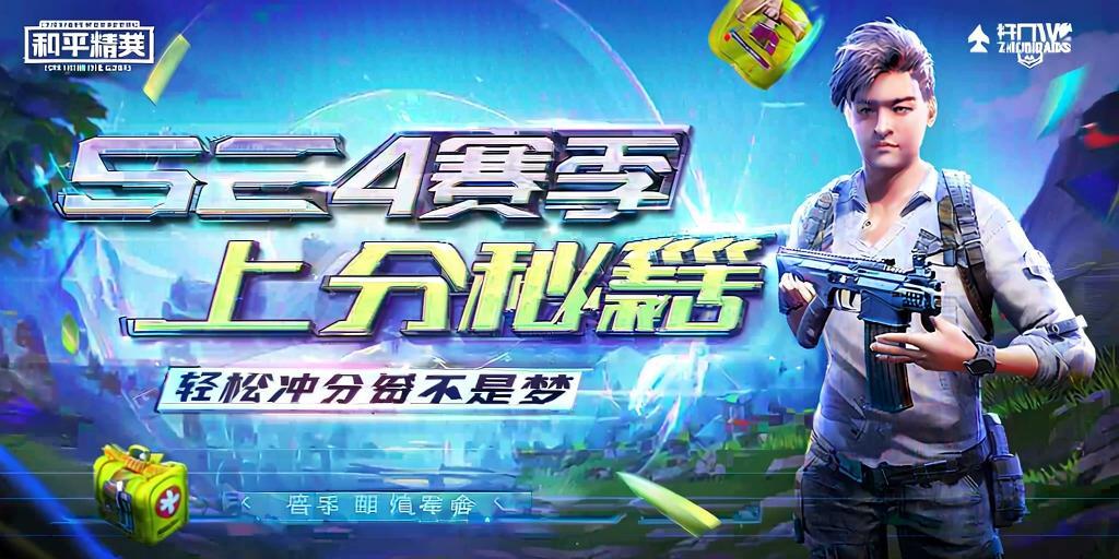 和平精英ios《挑战者》辅助完美上分皇冠